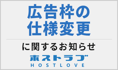 【ホストラブ】広告枠の仕様変更に関するお知らせ
